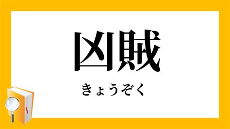 兇行|凶行／兇行（きょうこう）とは？ 意味・読み方・使い方をわか。